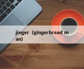 jinger（gingerbread man）