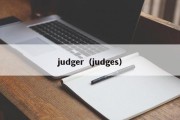 judger（judges）