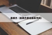 嘉麟杰（嘉麟杰重组最新传闻）