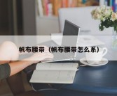 帆布腰带（帆布腰带怎么系）