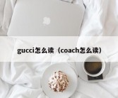 gucci怎么读（coach怎么读）