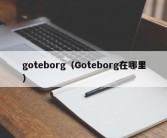 goteborg（Goteborg在哪里）