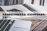 杰克琼斯官方网站专卖店（杰克琼斯官网查询正品）