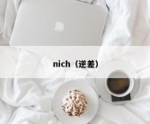 nich（逆差）