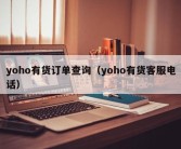 yoho有货订单查询（yoho有货客服电话）