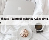 名牌服装（名牌服装需求的收入富有弹性Em1）