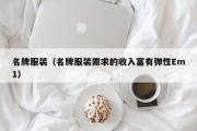 名牌服装（名牌服装需求的收入富有弹性Em1）