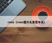 reen（reen是什么意思中文）