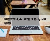 欧巴江南style（欧巴江南style演唱者）