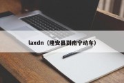 laxdn（隆安县到南宁动车）