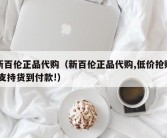 新百伦正品代购（新百伦正品代购,低价抢购,支持货到付款!）