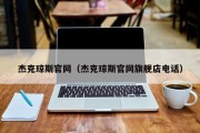 杰克琼斯官网（杰克琼斯官网旗舰店电话）