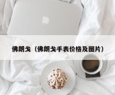 佛朗戈（佛朗戈手表价格及图片）