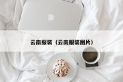 云南服装（云南服装图片）