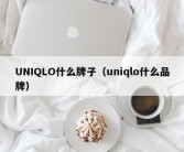 UNIQLO什么牌子（uniqlo什么品牌）