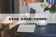 批发衣服（批发衣服一手货源网站）