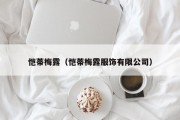 恺蒂梅露（恺蒂梅露服饰有限公司）