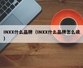 INXX什么品牌（INXX什么品牌怎么读）