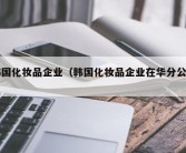 韩国化妆品企业（韩国化妆品企业在华分公司）