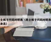 男士裤子尺码对照表（男士裤子尺码对照表体重身高）