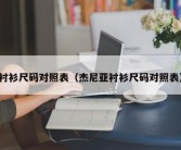 衬衫尺码对照表（杰尼亚衬衫尺码对照表）