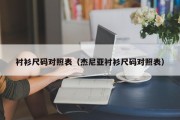 衬衫尺码对照表（杰尼亚衬衫尺码对照表）