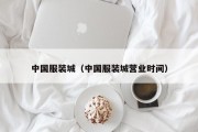 中国服装城（中国服装城营业时间）