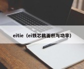 eitie（ei铁芯截面积与功率）