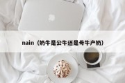 nain（奶牛是公牛还是母牛产奶）