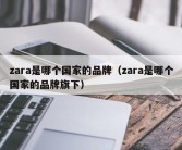 zara是哪个国家的品牌（zara是哪个国家的品牌旗下）