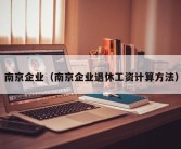 南京企业（南京企业退休工资计算方法）