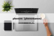 phenom（phenomanon）