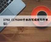 1792（179200千米改写成用万作单位）