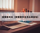 简爱英文名（简爱英文名怎么读音标）