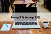 honeys官网（Honeys官网）