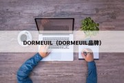 DORMEUIL（DORMEUIL品牌）