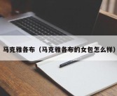 马克雅各布（马克雅各布的女包怎么样）