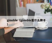 ginoble（ginoble是什么牌子）