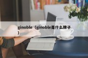 ginoble（ginoble是什么牌子）