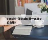 bossini（bossini是什么牌子的衣服）