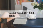 bossini（bossini是什么牌子的衣服）