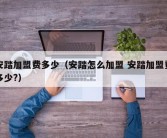 安踏加盟费多少（安踏怎么加盟 安踏加盟费多少?）