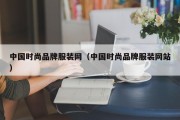 中国时尚品牌服装网（中国时尚品牌服装网站）