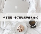 卡丁童鞋（卡丁童鞋属于什么档次）