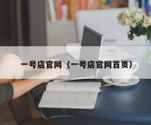 一号店官网（一号店官网首页）