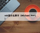 mk是什么牌子（Michael Kors）