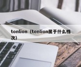 tonlion（tonlion属于什么档次）