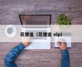 花狸追（花狸追 vip）