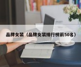 品牌女装（品牌女装排行榜前50名）