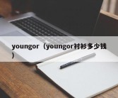 youngor（youngor衬衫多少钱）